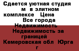 Сдается уютная студия 33 м2 в элитном комплексе › Цена ­ 4 500 - Все города Недвижимость » Недвижимость за границей   . Кемеровская обл.,Юрга г.